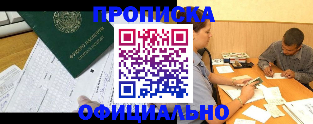прописка штамп в Новомичуринске